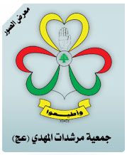 جمعية مرشدات المهدي